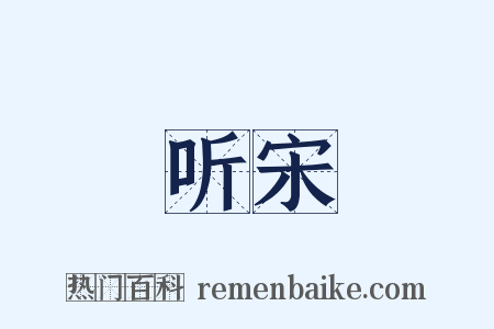 听宋是什么意思的图片